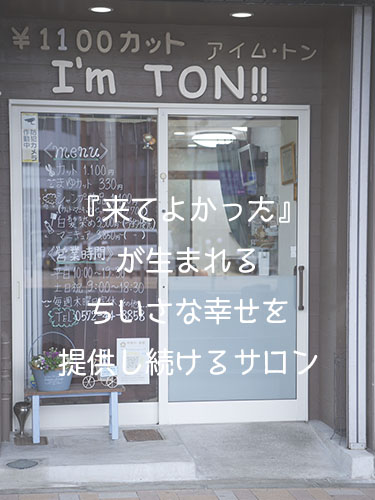 I M Ton 公式 アイムトン 1 100円カット 岐阜県瑞浪市にある美容室です 地域のお客様にとって癒やしの空間を提供いたします